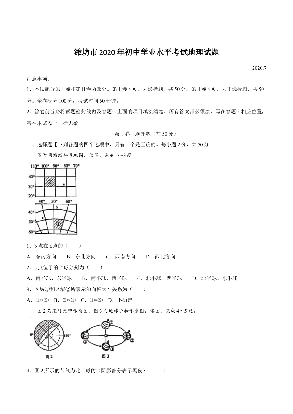 2020潍坊市中考地理试题真题(含答案版)kaoda.com.docx_第1页