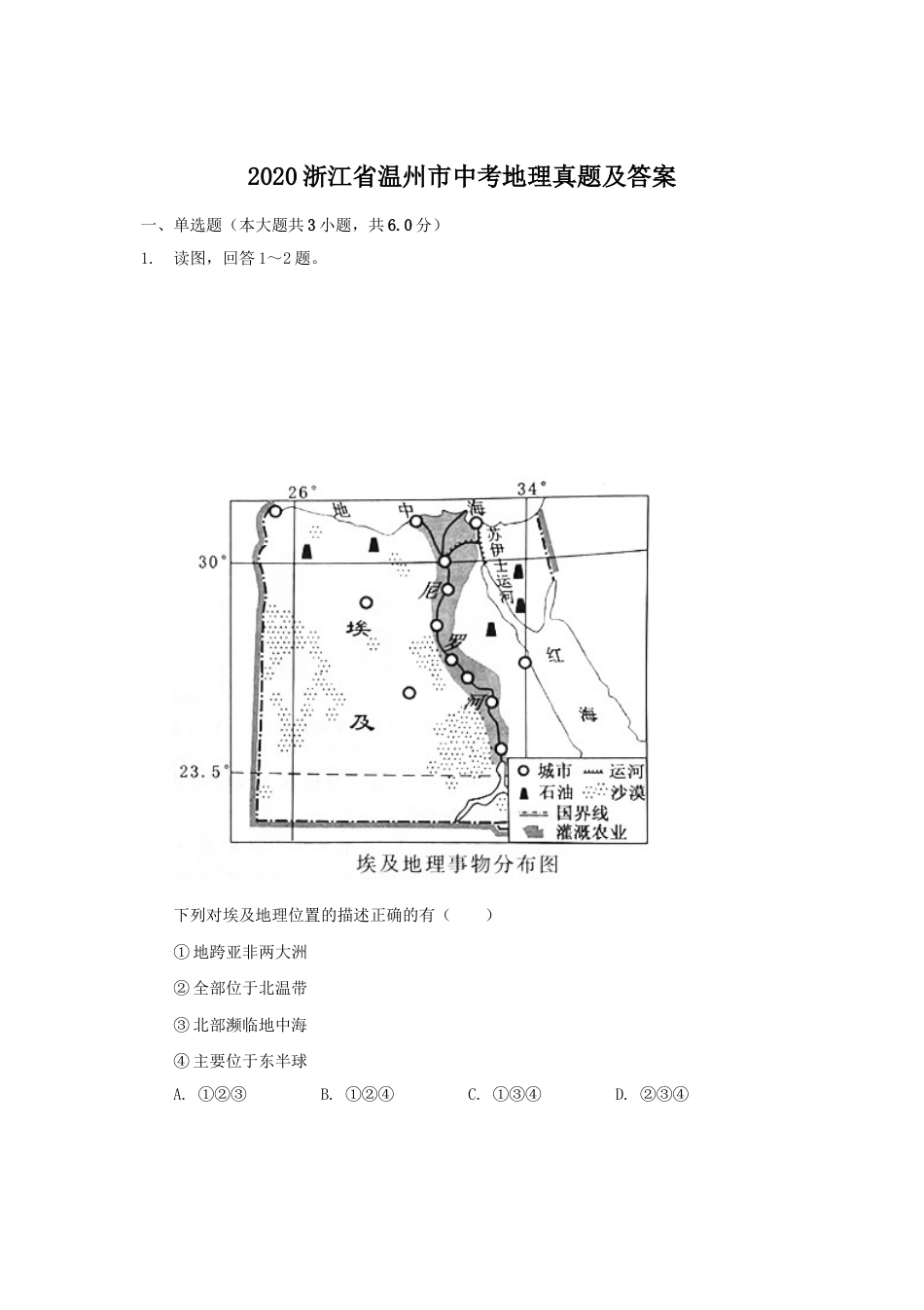 2020浙江省温州市中考地理真题及答案kaoda.com.doc_第1页