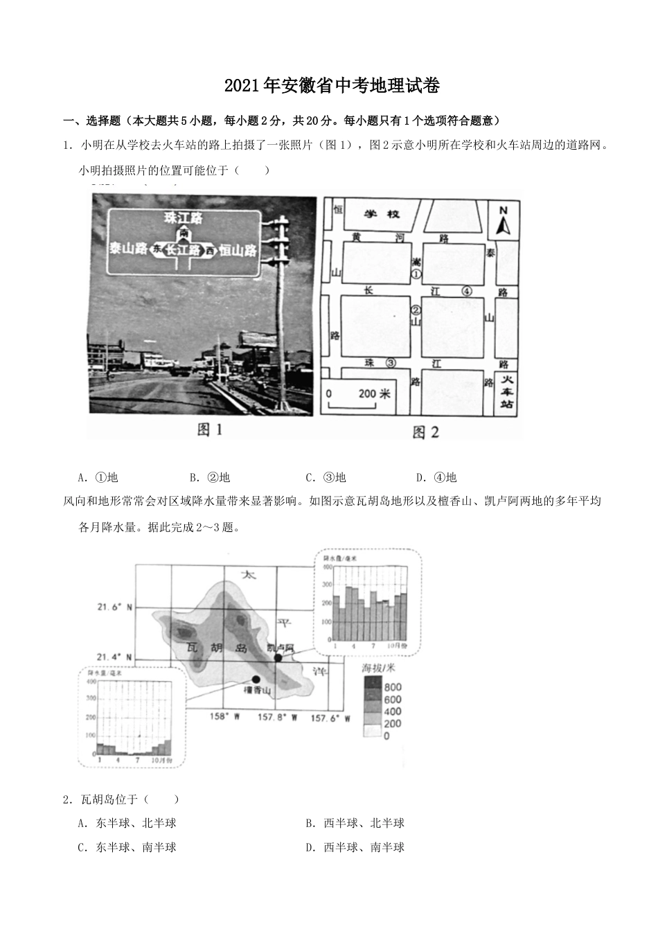 2021年安徽省中考地理真题（word，解析版）kaoda.com.docx_第1页