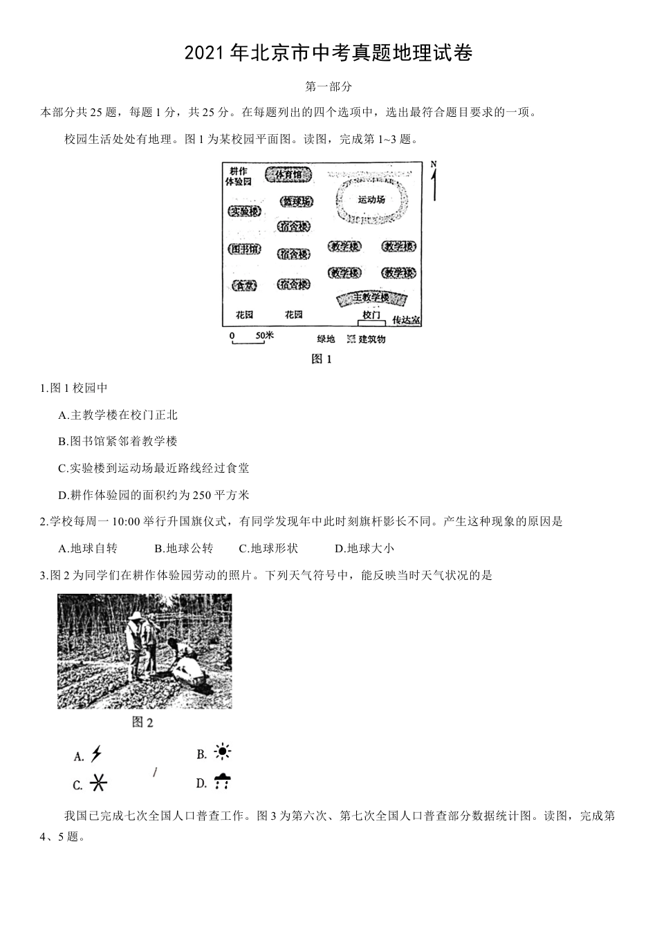 2021年北京市中考地理真题 （原卷版）kaoda.com.docx_第1页