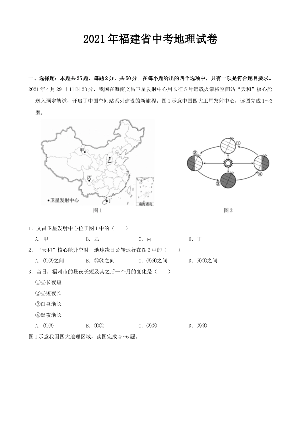 2021年福建省中考地理真题（word，解析版）kaoda.com.docx_第1页