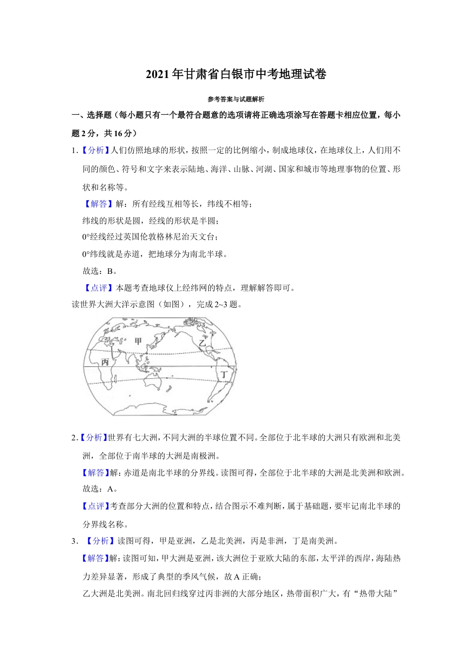 2021年甘肃省武威、白银、庆阳中考地理试题（解析版）kaoda.com.doc_第1页