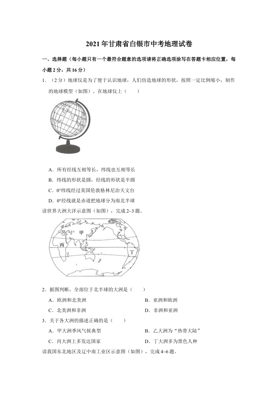 2021年甘肃省武威、白银、庆阳中考地理试题（原卷版）kaoda.com.docx_第1页