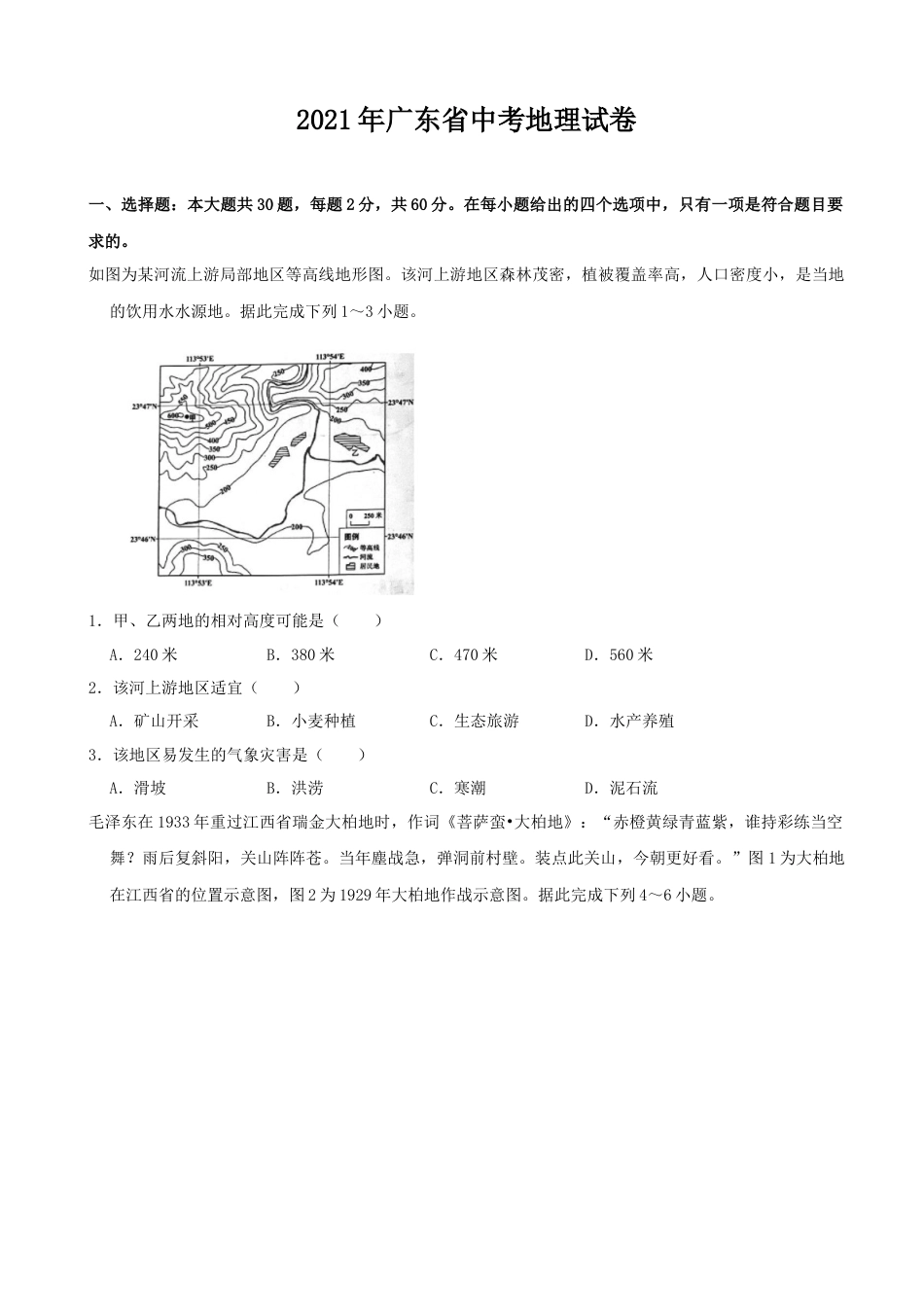 2021年广东省地理中考试题及答案kaoda.com.docx_第1页