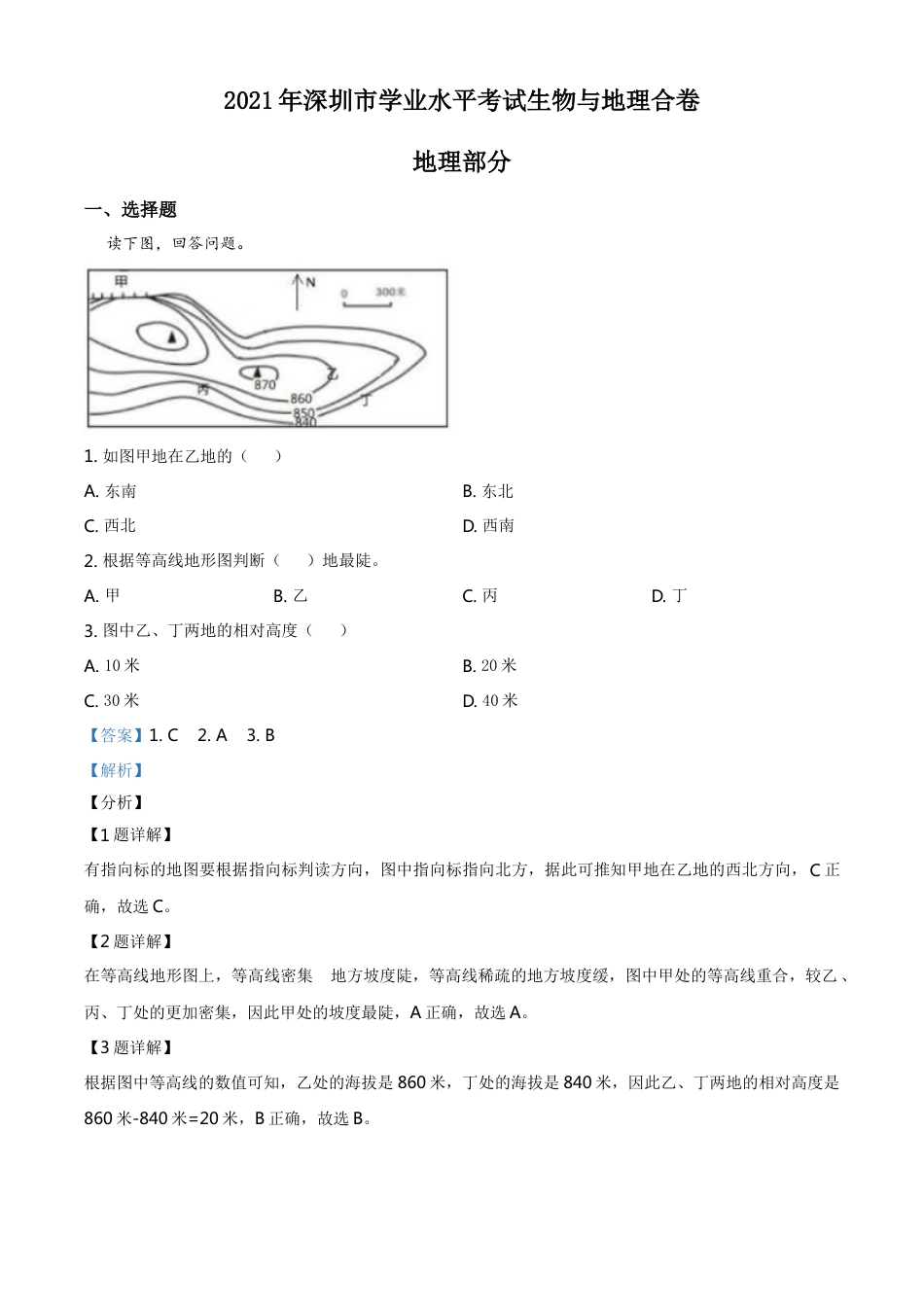 2021年广东省深圳市中考地理真题（解析版）kaoda.com.doc_第1页