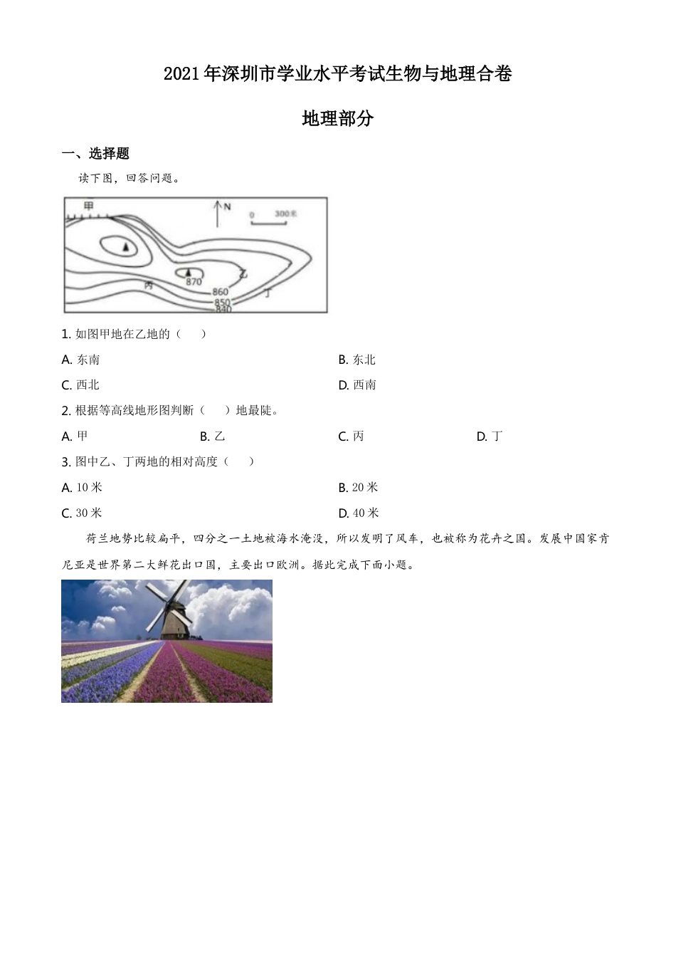 2021年广东省深圳市中考地理真题（原卷版）kaoda.com.doc_第1页