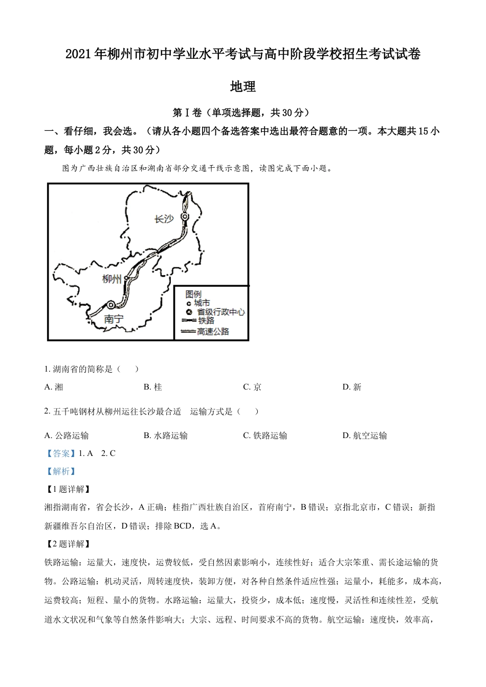 2021年广西柳州市中考地理真题（解析版）kaoda.com.docx_第1页