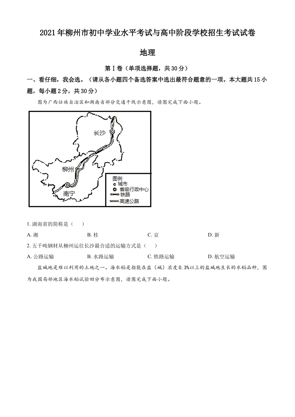 2021年广西柳州市中考地理真题（原卷版）kaoda.com.docx_第1页