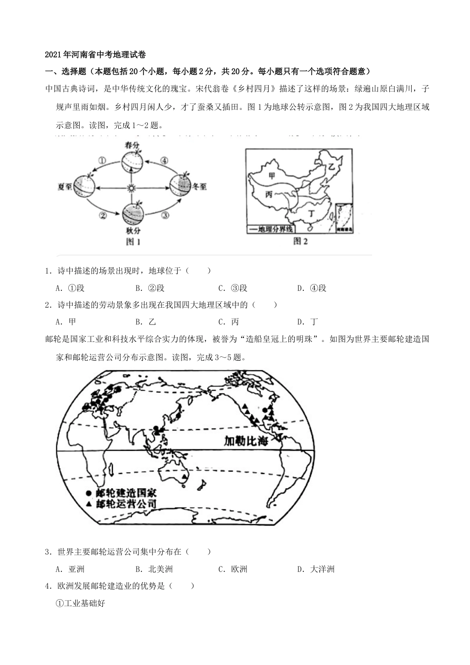 2021年河南省中考地理真题（解析版）kaoda.com.docx_第1页