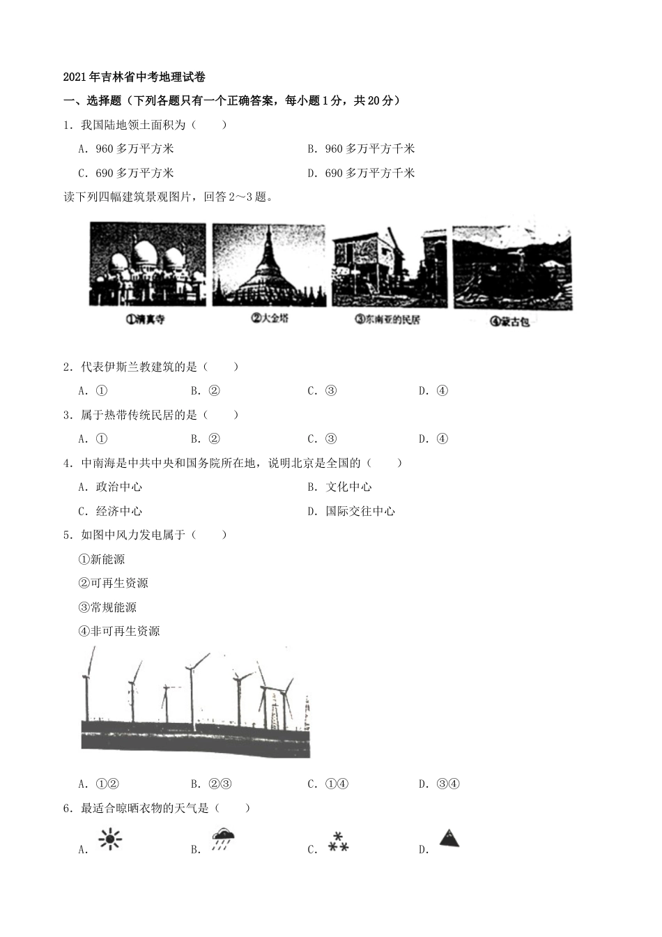 2021年吉林省中考地理真题（word，解析版）kaoda.com.docx_第1页