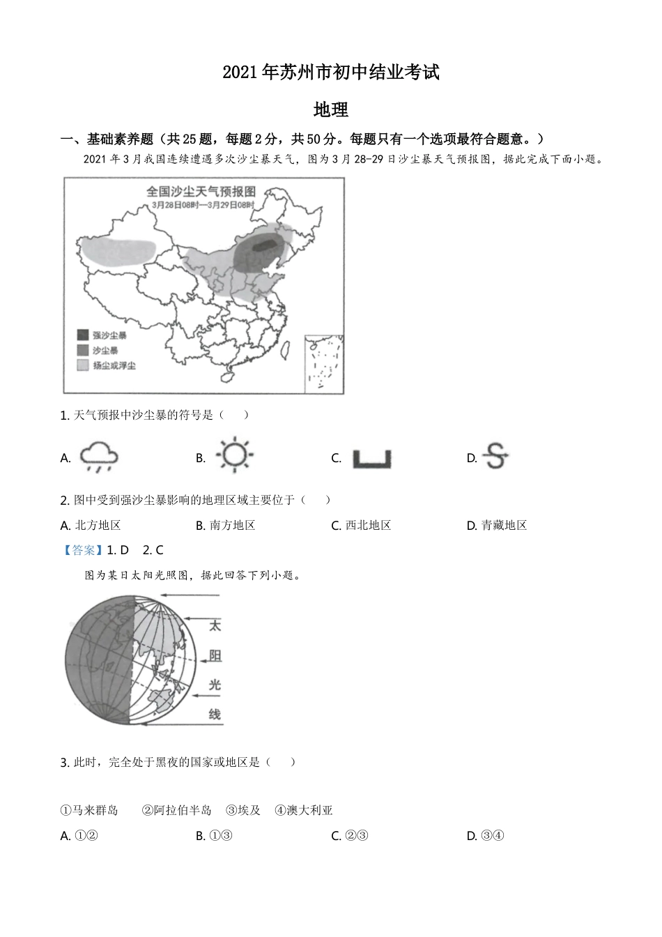 2021年江苏省苏州市中考地理真题及答案kaoda.com.doc_第1页