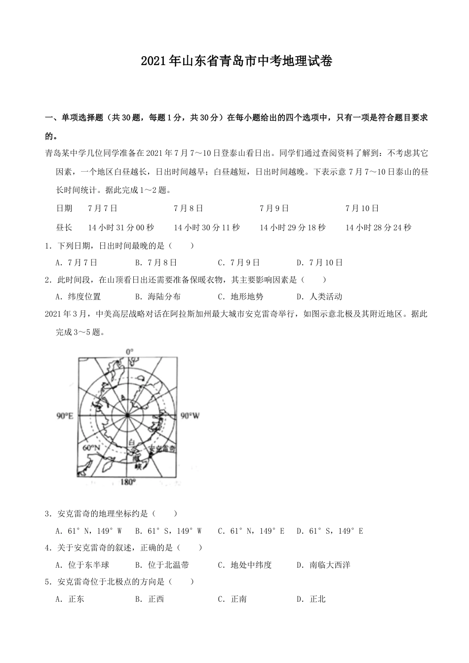 2021年青岛市中考地理试题真题含答案kaoda.com.docx_第1页