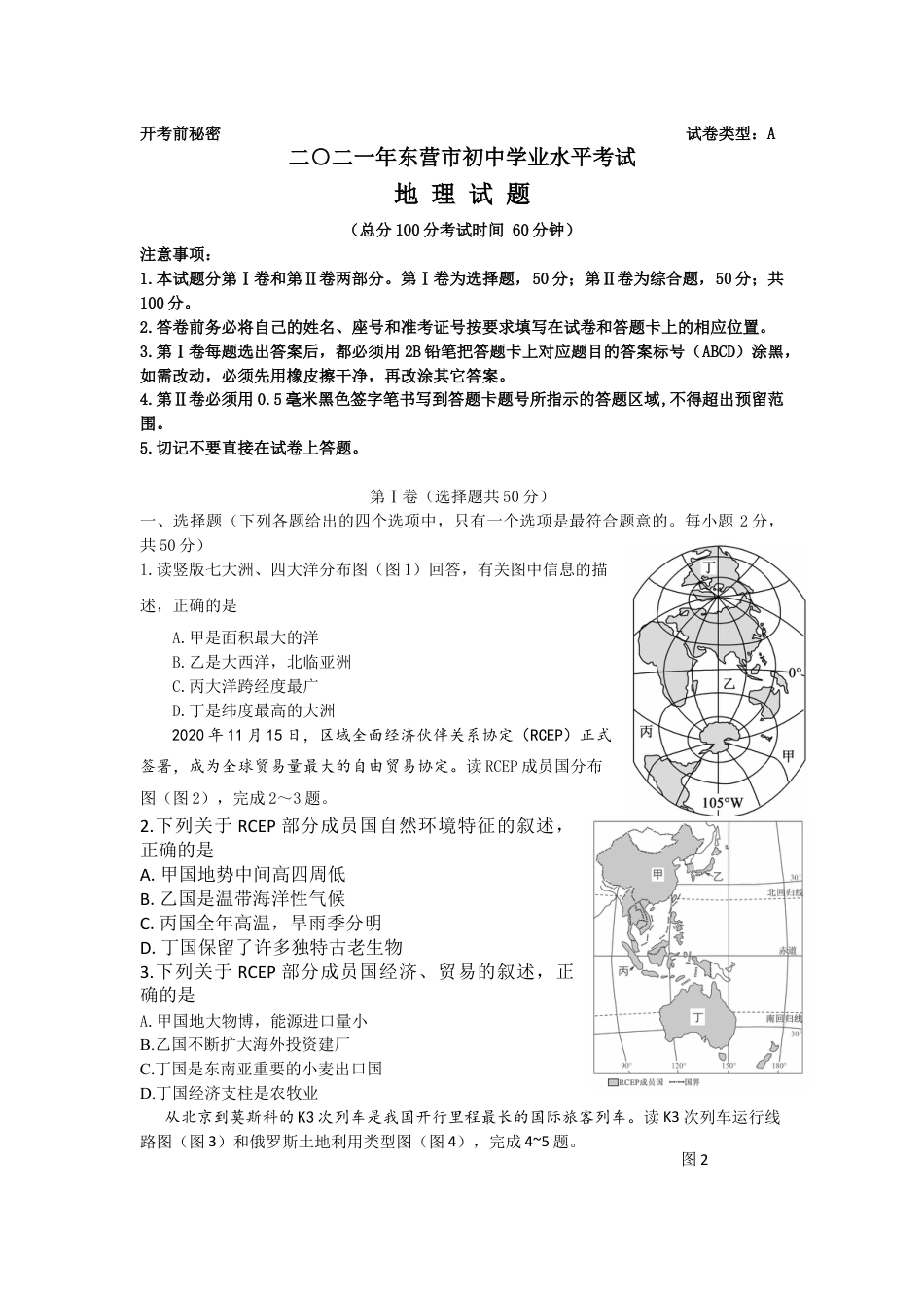 2021年山东省东营市中考地理真题kaoda.com.doc_第1页