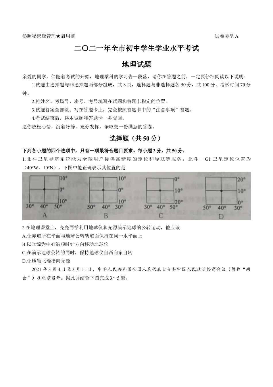 2021年山东省聊城市中考地理真题(word版，含答案)kaoda.com.docx_第1页