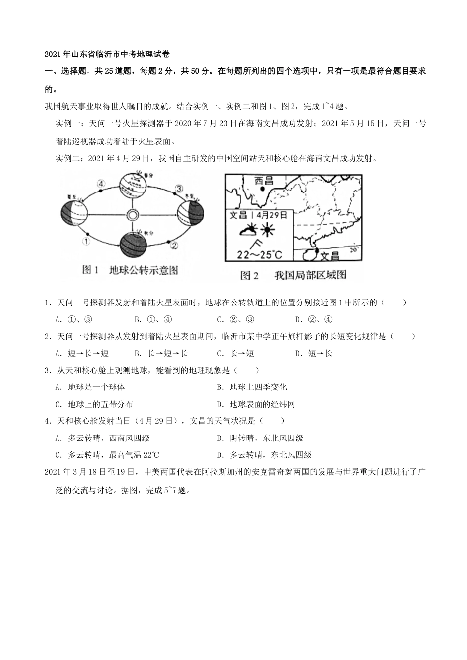 2021年山东省临沂市中考地理真题（word，解析版）kaoda.com.docx_第1页