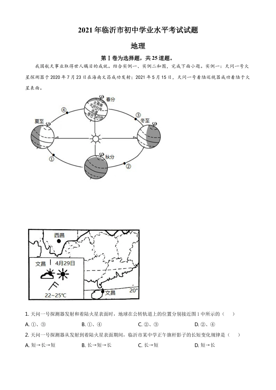 2021年山东省临沂市中考地理真题及答案kaoda.com.doc_第1页