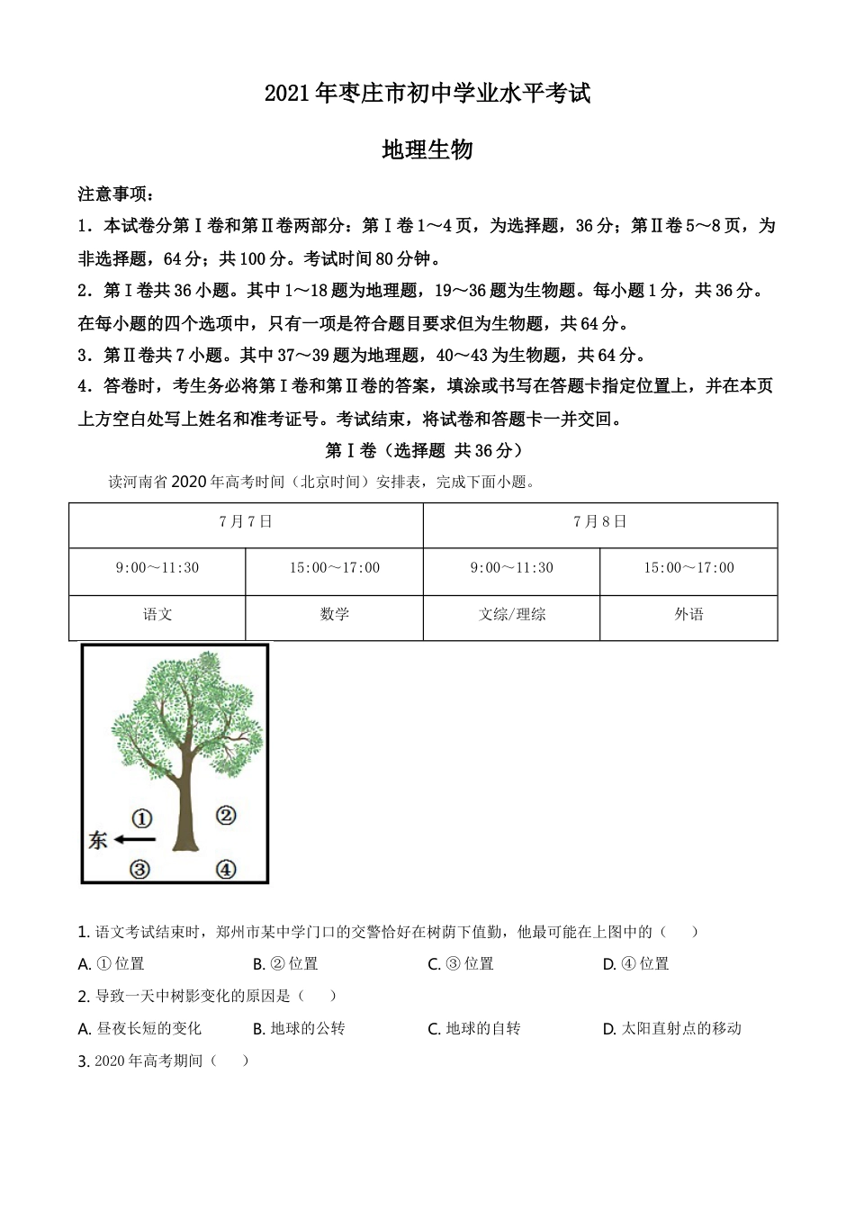 2021年山东省枣庄市中考地理真题及答案kaoda.com.doc_第1页