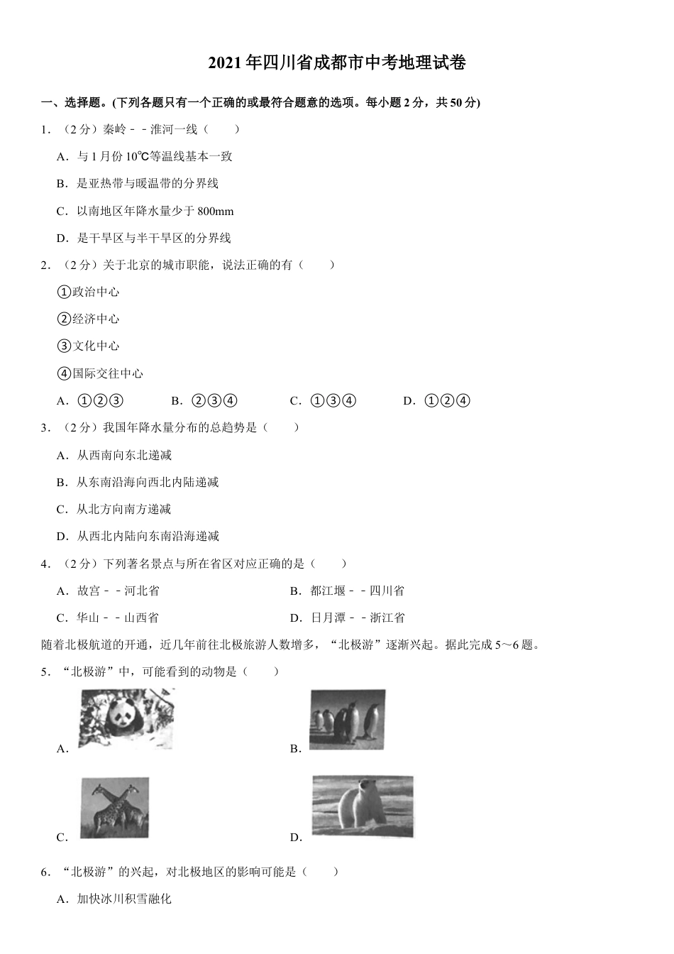 2021年四川省成都市中考地理真题（原卷版）kaoda.com.docx_第1页