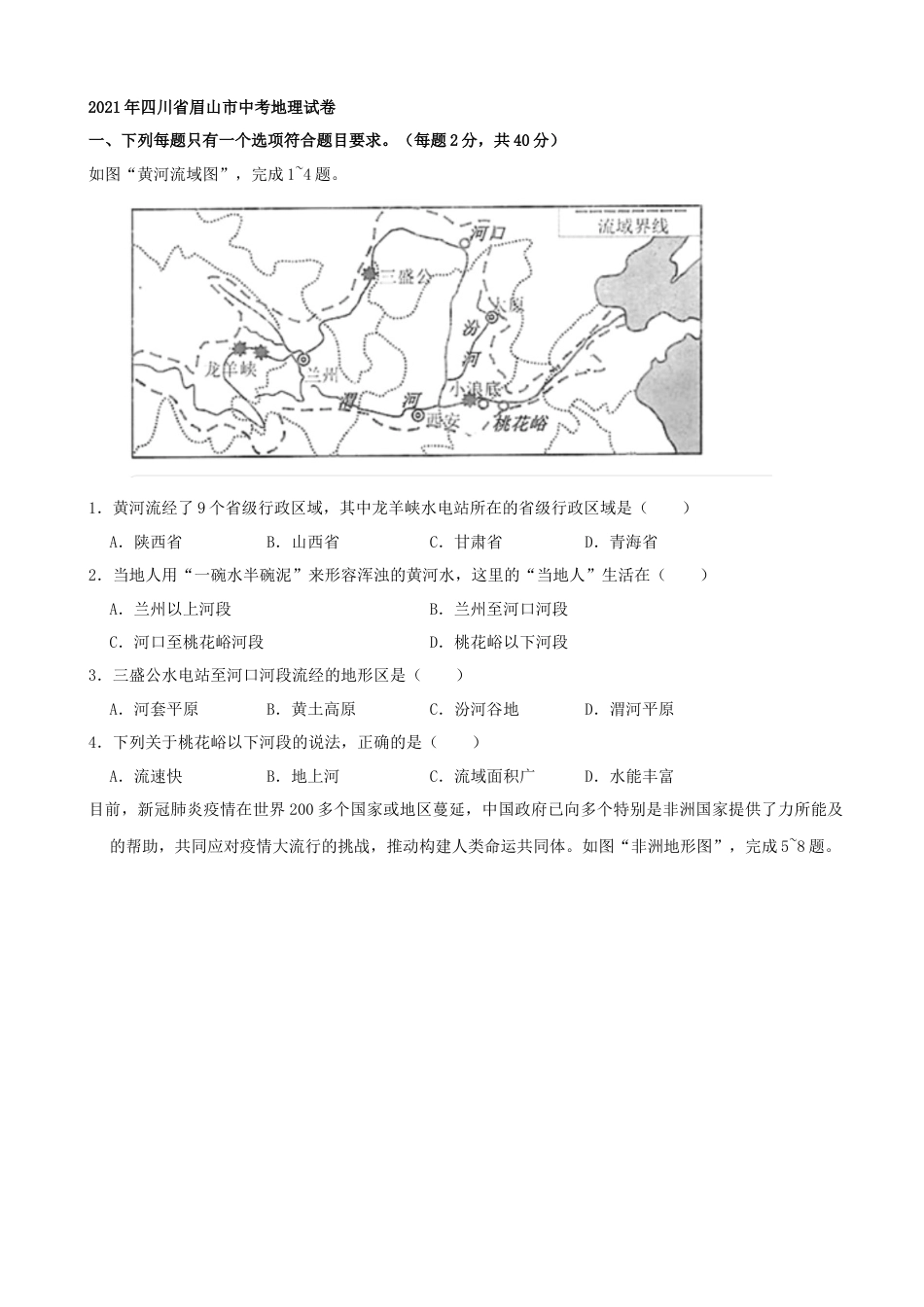 2021年四川省眉山市中考地理真题（word，解析版）kaoda.com.docx_第1页