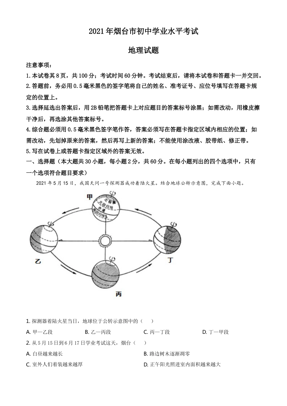 2021年烟台市中考地理试题及答案kaoda.com.doc_第1页