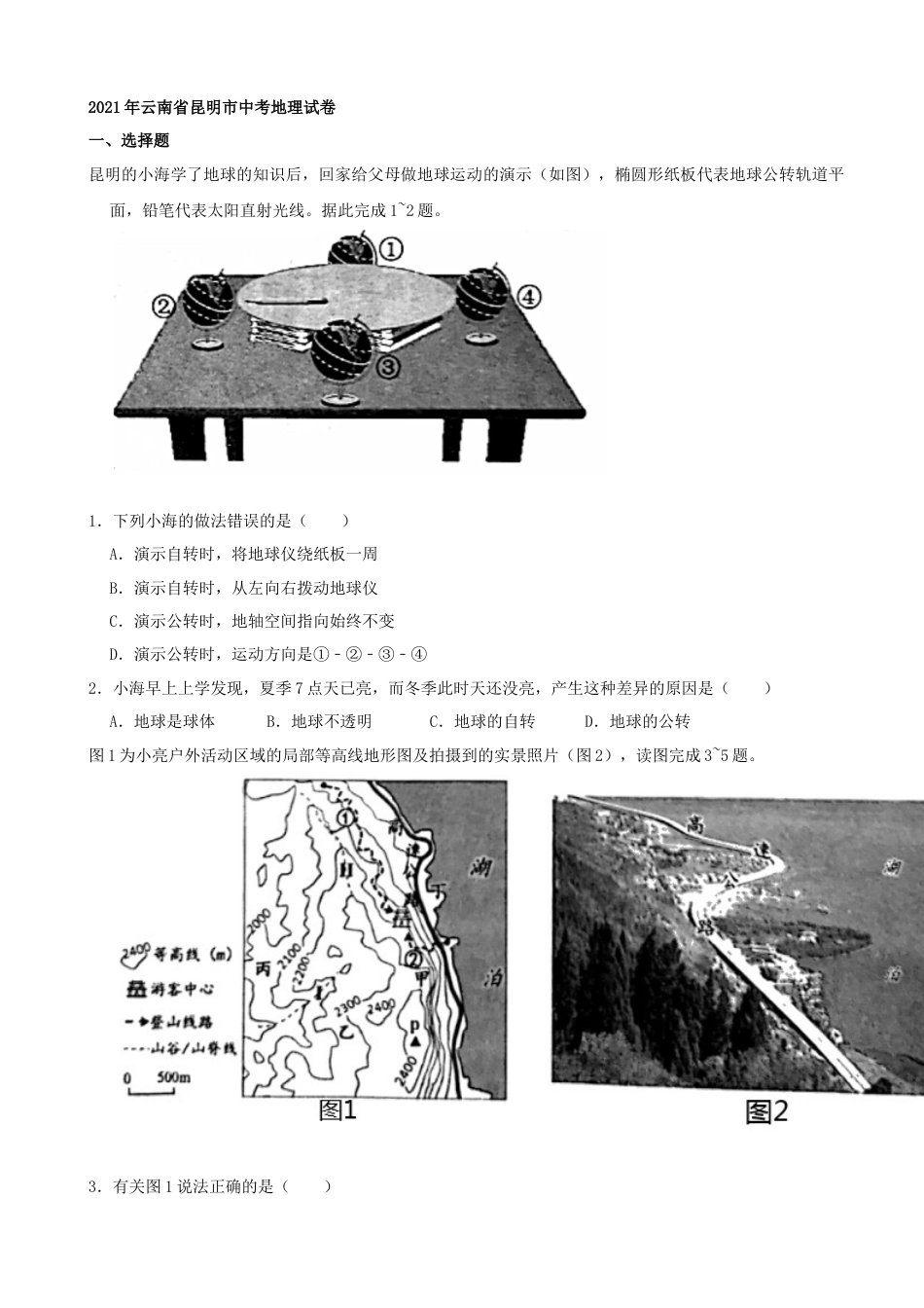 2021年云南省昆明市中考地理真题（word，解析版）kaoda.com.docx_第1页