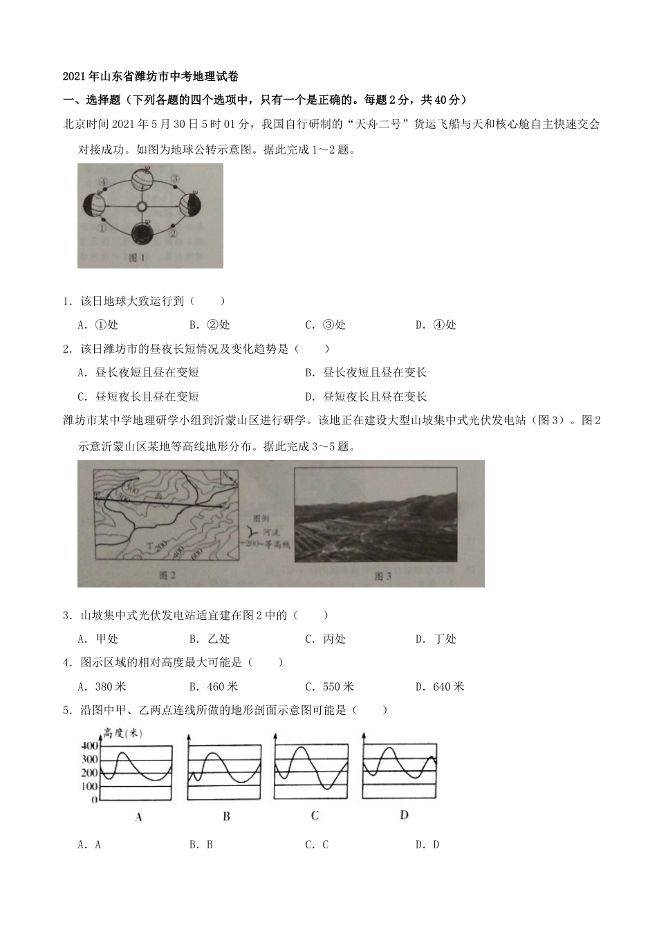 2021潍坊市中考地理试题真题（教师版）kaoda.com.docx_第1页