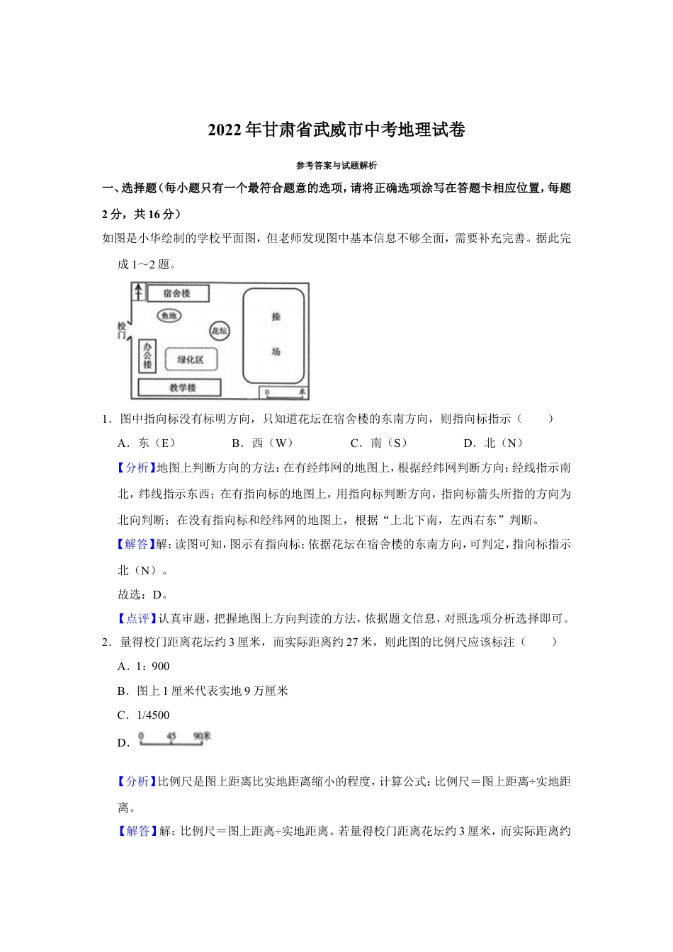 2022年甘肃省武威市中考地理试卷（解析版）kaoda.com.doc_第1页