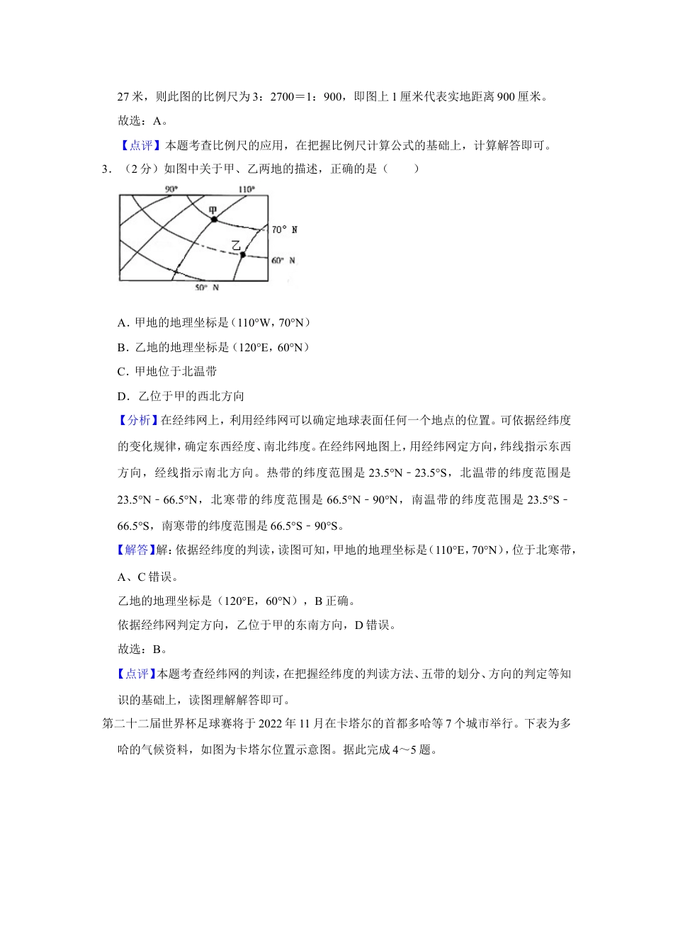 2022年甘肃省武威市中考地理试卷（解析版）kaoda.com.doc_第2页