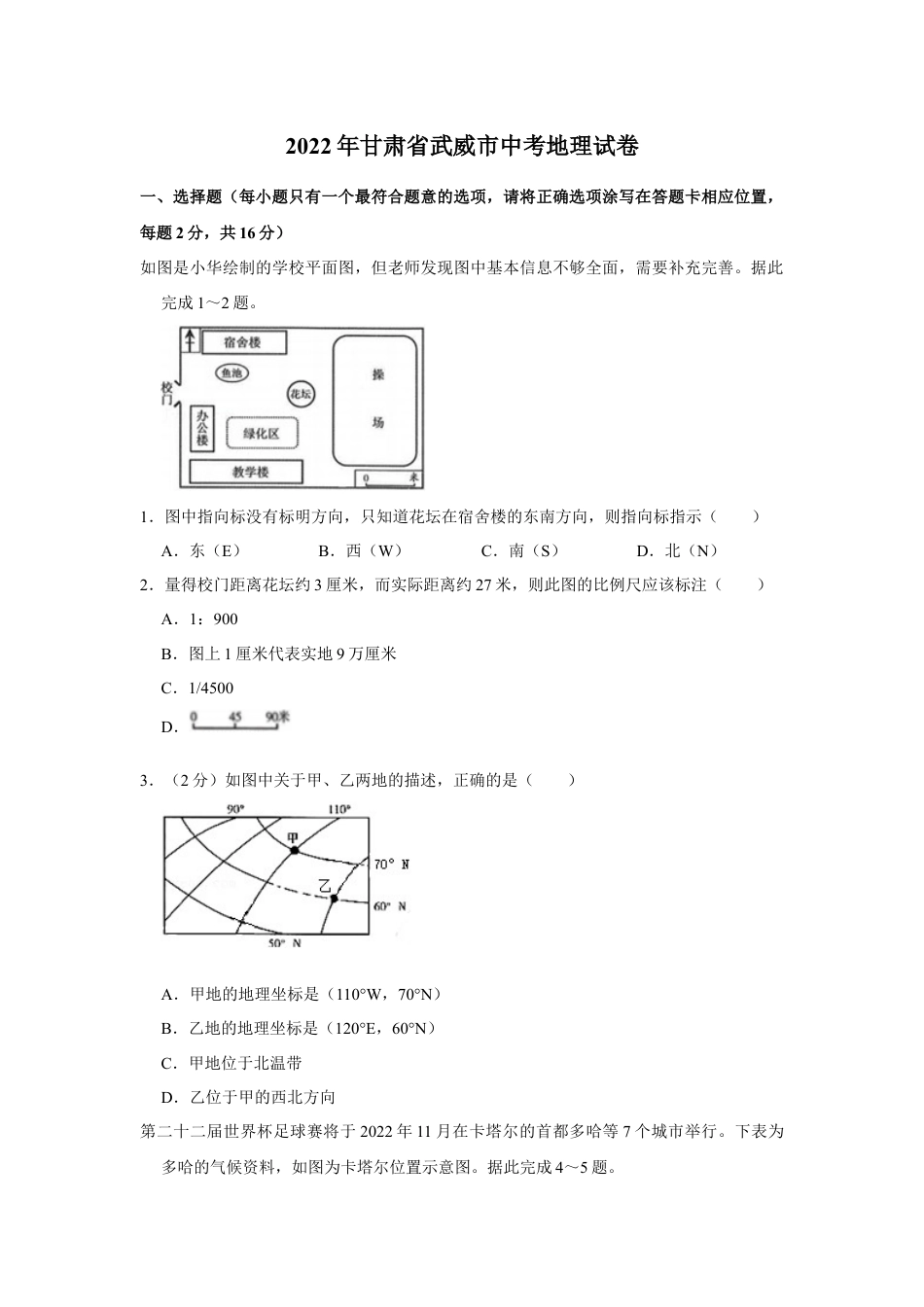 2022年甘肃省武威市中考地理试卷（原卷版）kaoda.com.docx_第1页