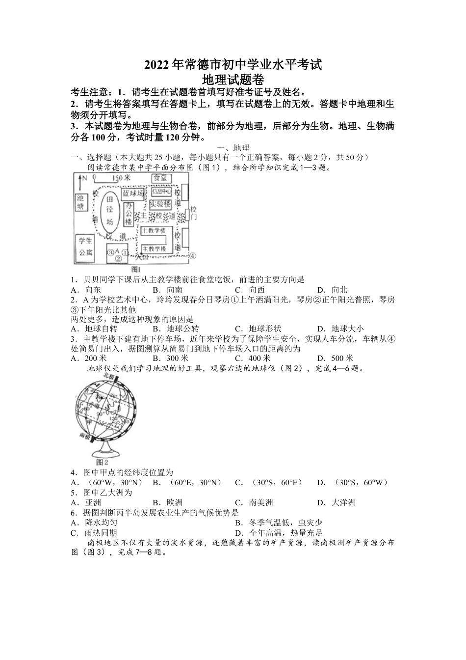 2022年湖南省常德市中考地理真题kaoda.com.docx_第1页