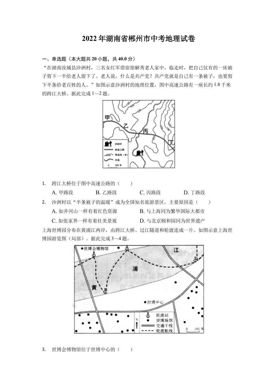 2022年湖南省郴州市中考地理真题（原卷版）kaoda.com.docx_第1页