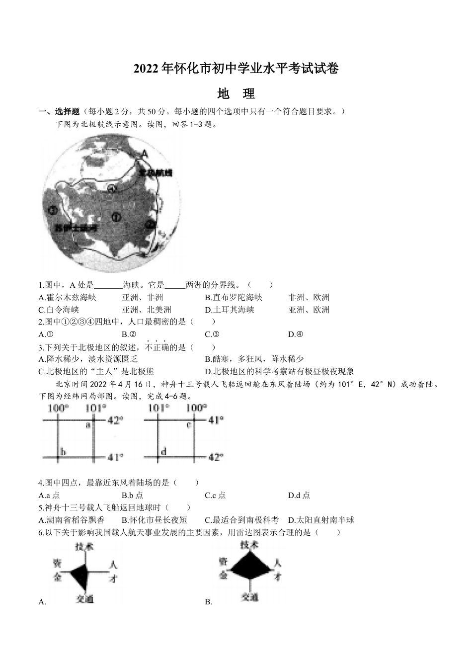 2022年湖南省怀化市中考地理真题（原卷版）kaoda.com.docx_第1页