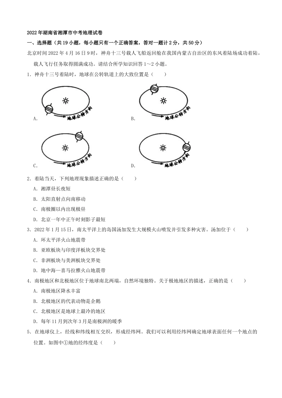 2022年湖南省湘潭市中考地理真题（解析版）kaoda.com.docx_第1页