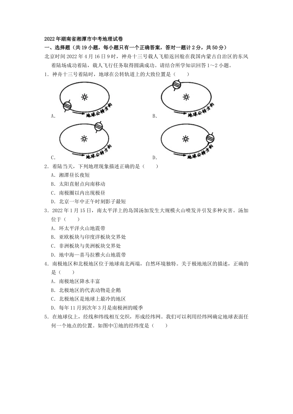 2022年湖南省湘潭市中考地理真题（原卷版）kaoda.com.docx_第1页