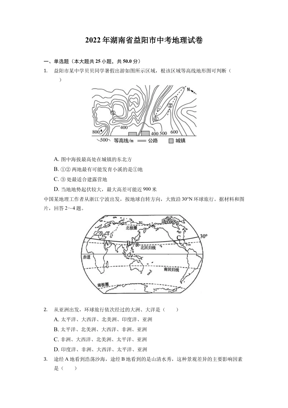 2022年湖南省益阳市中考地理真题（原卷版）kaoda.com.docx_第1页