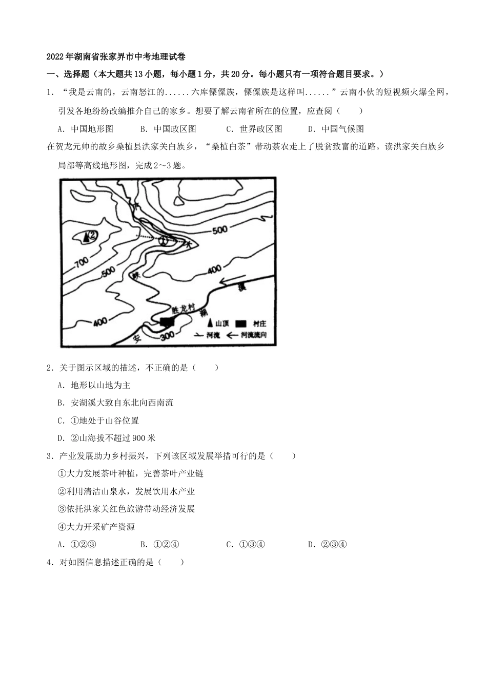 2022年湖南省张家界市中考地理真题（解析版）kaoda.com.docx_第1页