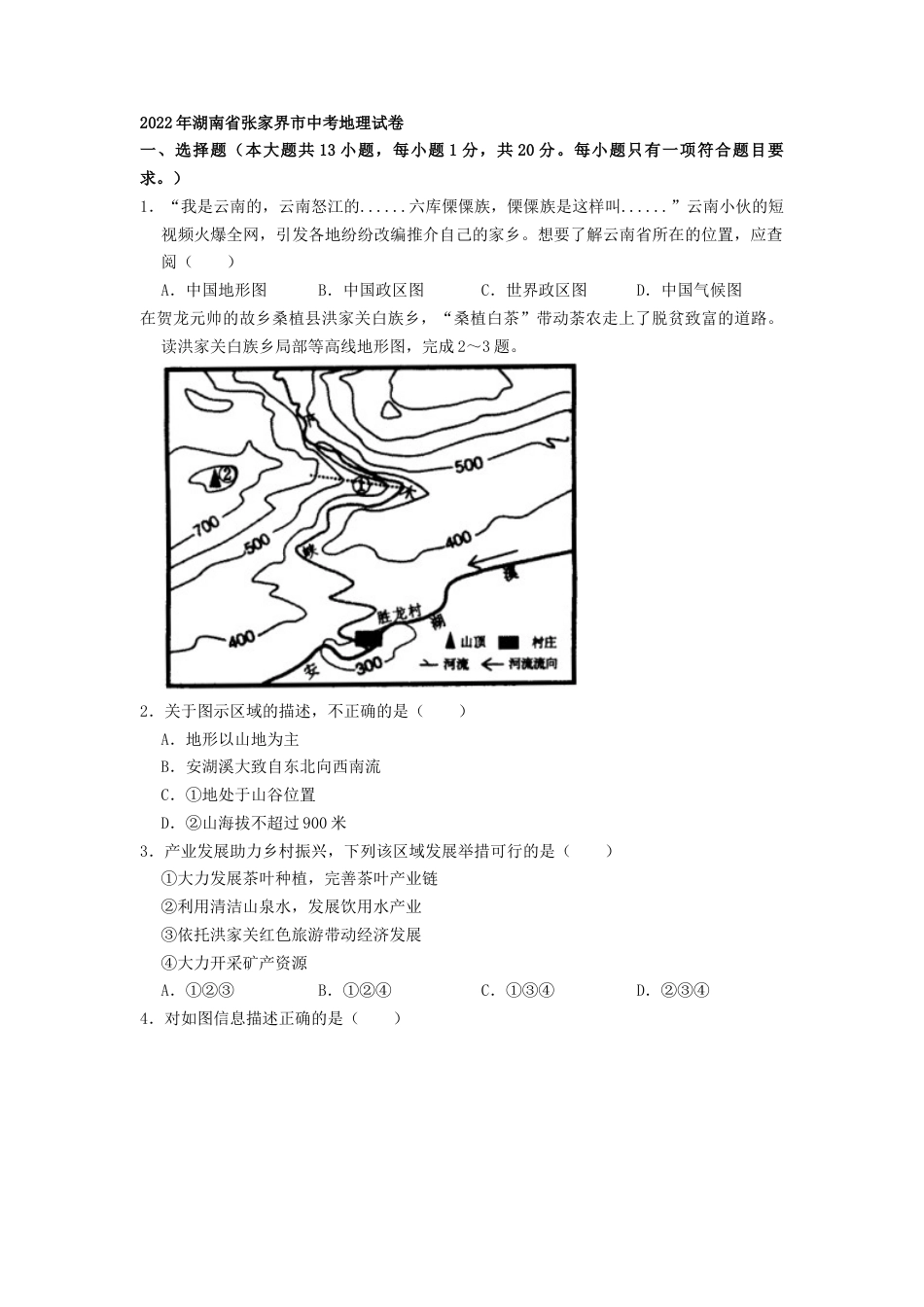 2022年湖南省张家界市中考地理真题（原卷版）kaoda.com.docx_第1页