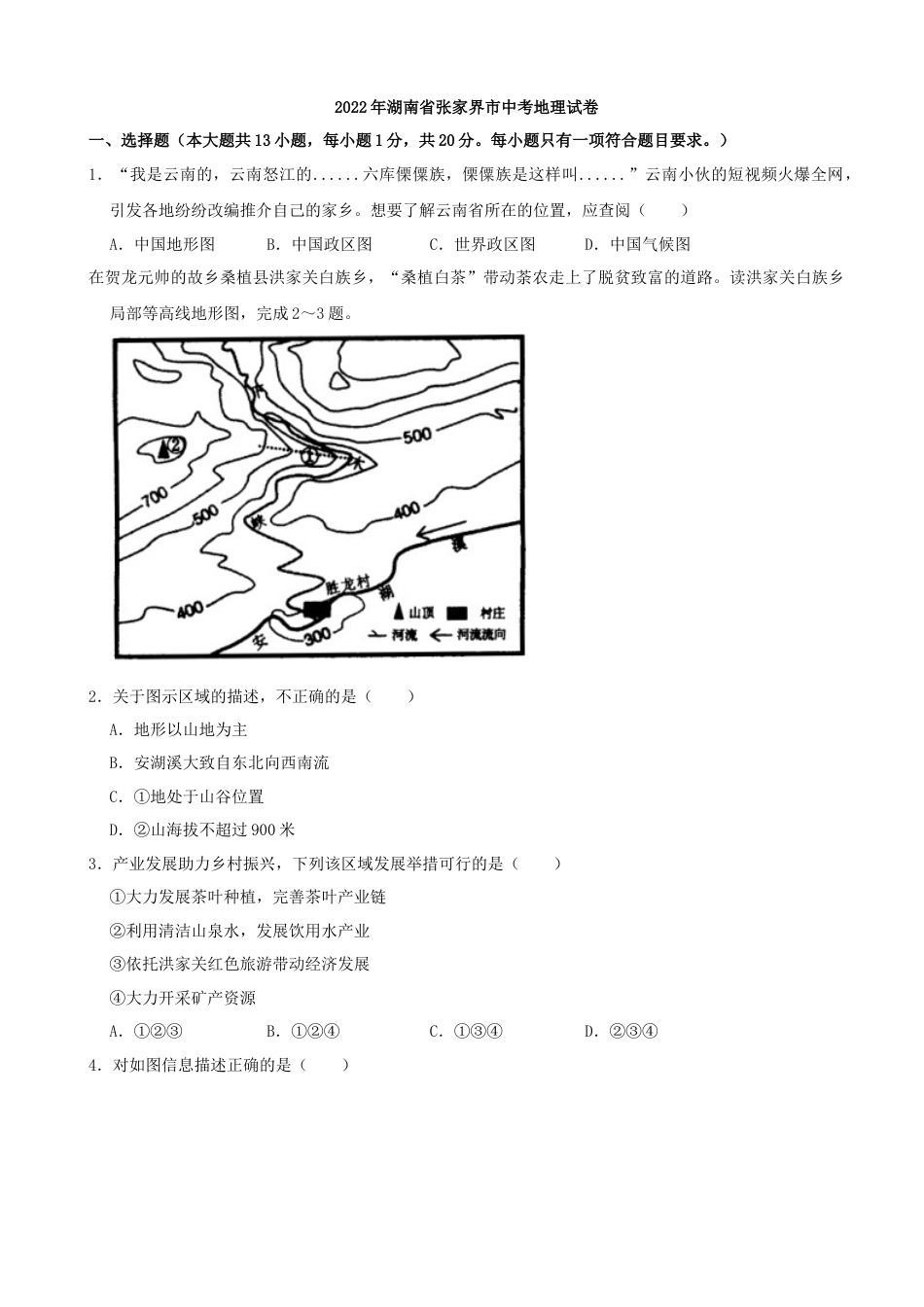 2022年湖南省张家界市中考地理真题及答案kaoda.com.docx_第1页