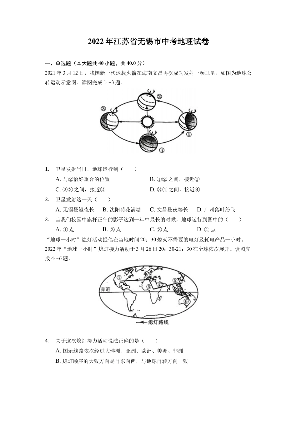 2022年江苏省无锡市中考地理真题（含答案解析）kaoda.com.docx_第1页