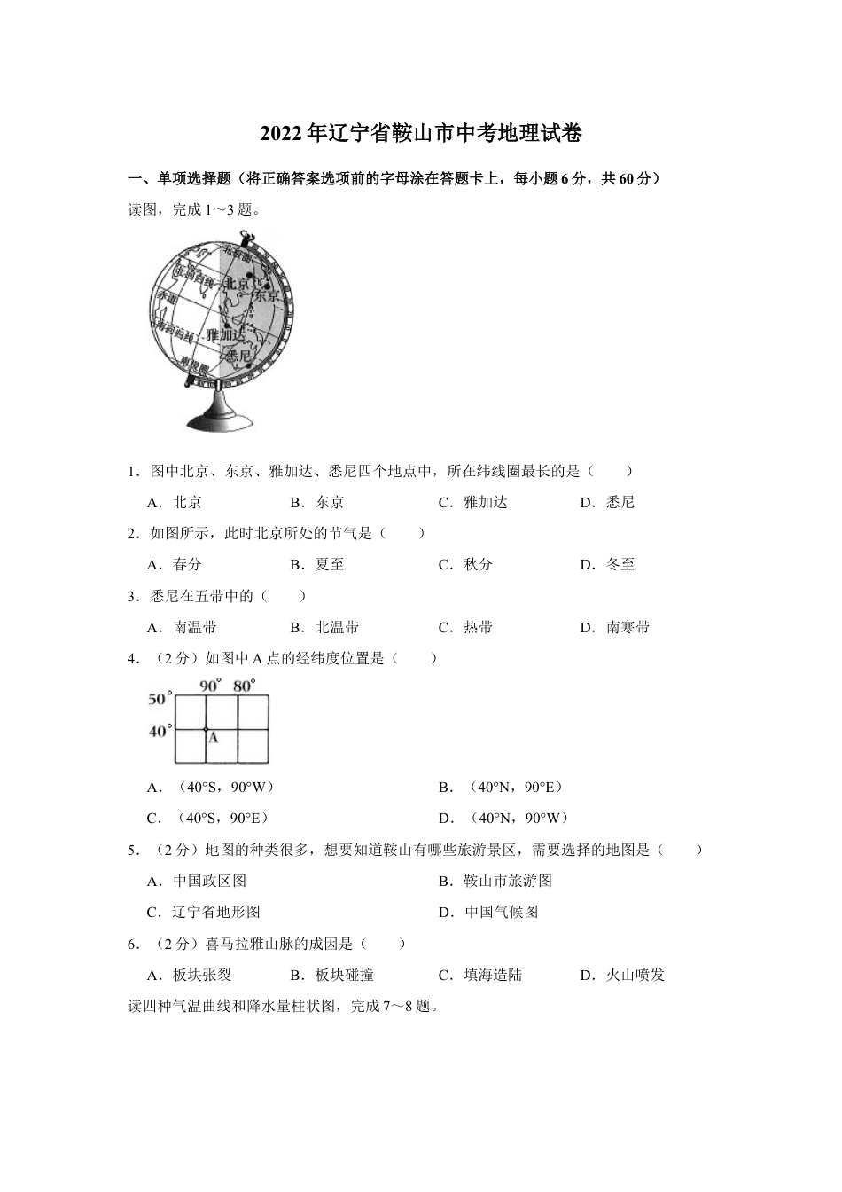 2022年辽宁省鞍山市中考地理真题kaoda.com.docx_第1页