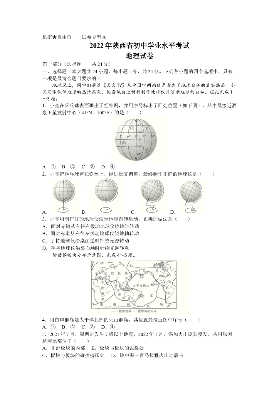 2022年陕西省中考地理真题及答案kaoda.com.docx_第1页