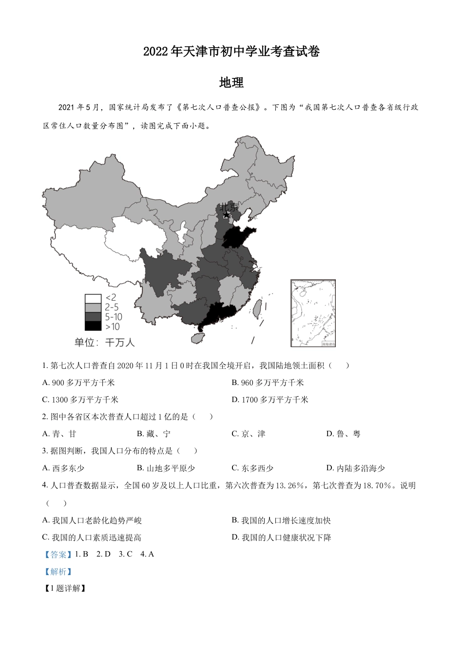 2022年天津市初中学业水平考查地理试题（解析版）kaoda.com.docx_第1页