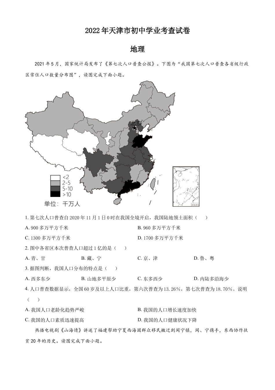 2022年天津市初中学业水平考查地理试题（原卷版）kaoda.com.docx_第1页