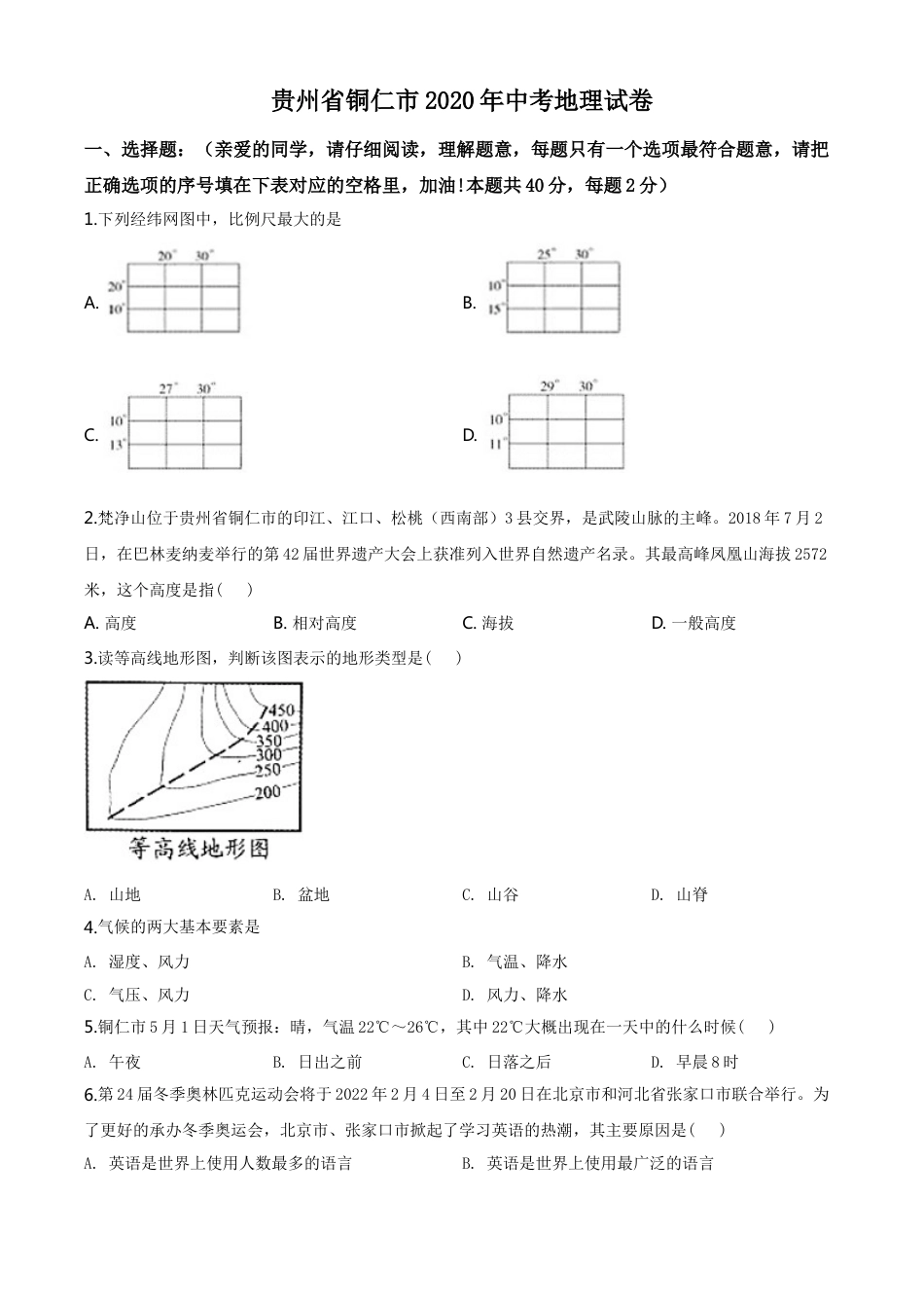 kaoda.com：2020年贵州省铜仁市中考地理试题（原卷版）kaoda.com.doc_第1页