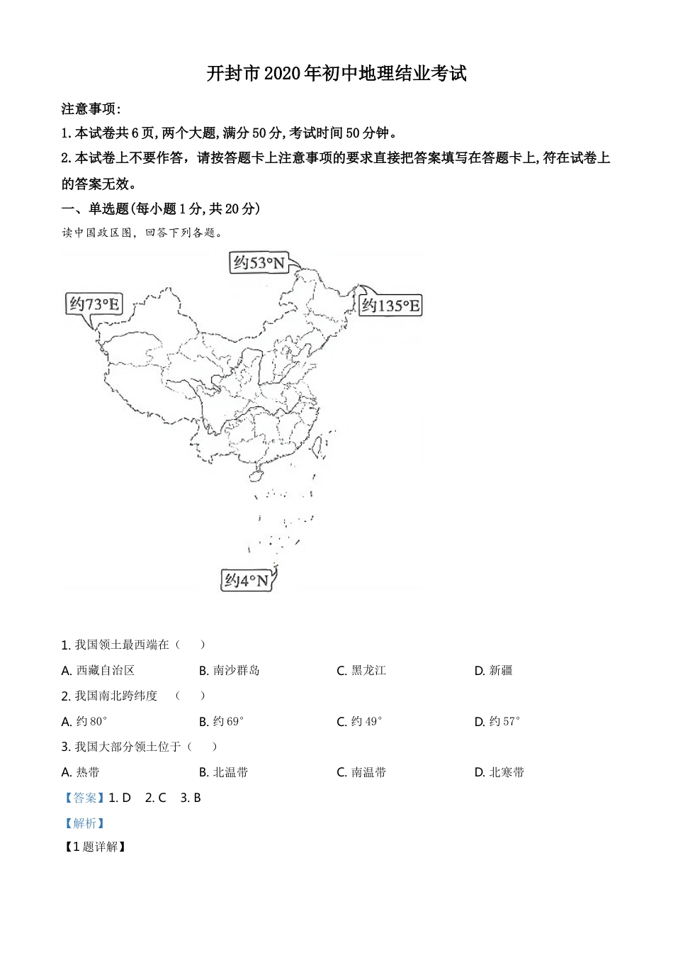 kaoda.com：2020年河南省开封市初中地理会考试题（解析版）kaoda.com.doc_第1页