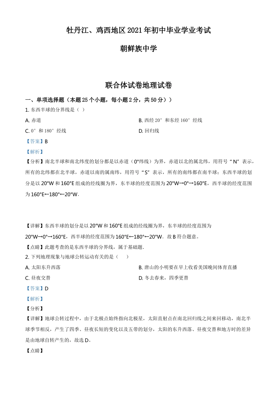 kaoda.com：2021年黑龙江省牡丹江、鸡西地区朝鲜族学校中考地理真题（解析版）kaoda.com.doc_第1页