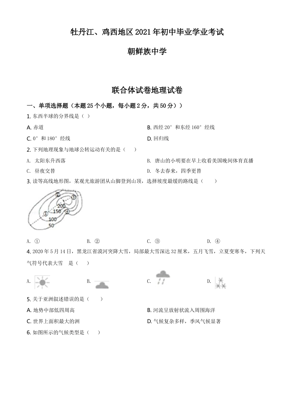 kaoda.com：2021年黑龙江省牡丹江、鸡西地区朝鲜族学校中考地理真题（原卷版）kaoda.com.doc_第1页