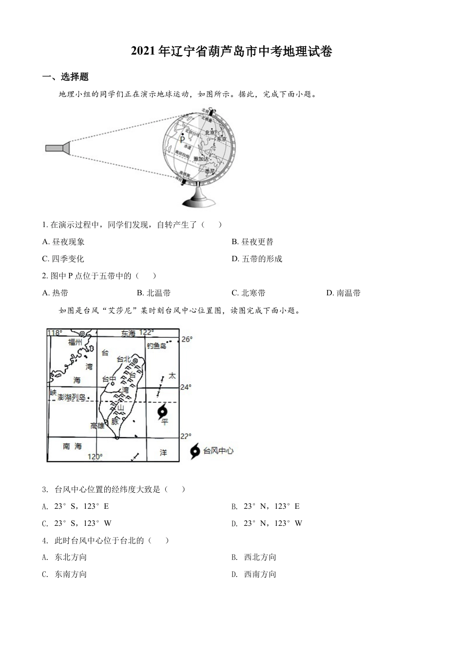 kaoda.com：2021年辽宁省葫芦岛市中考地理真题（原卷版）kaoda.com.docx_第1页