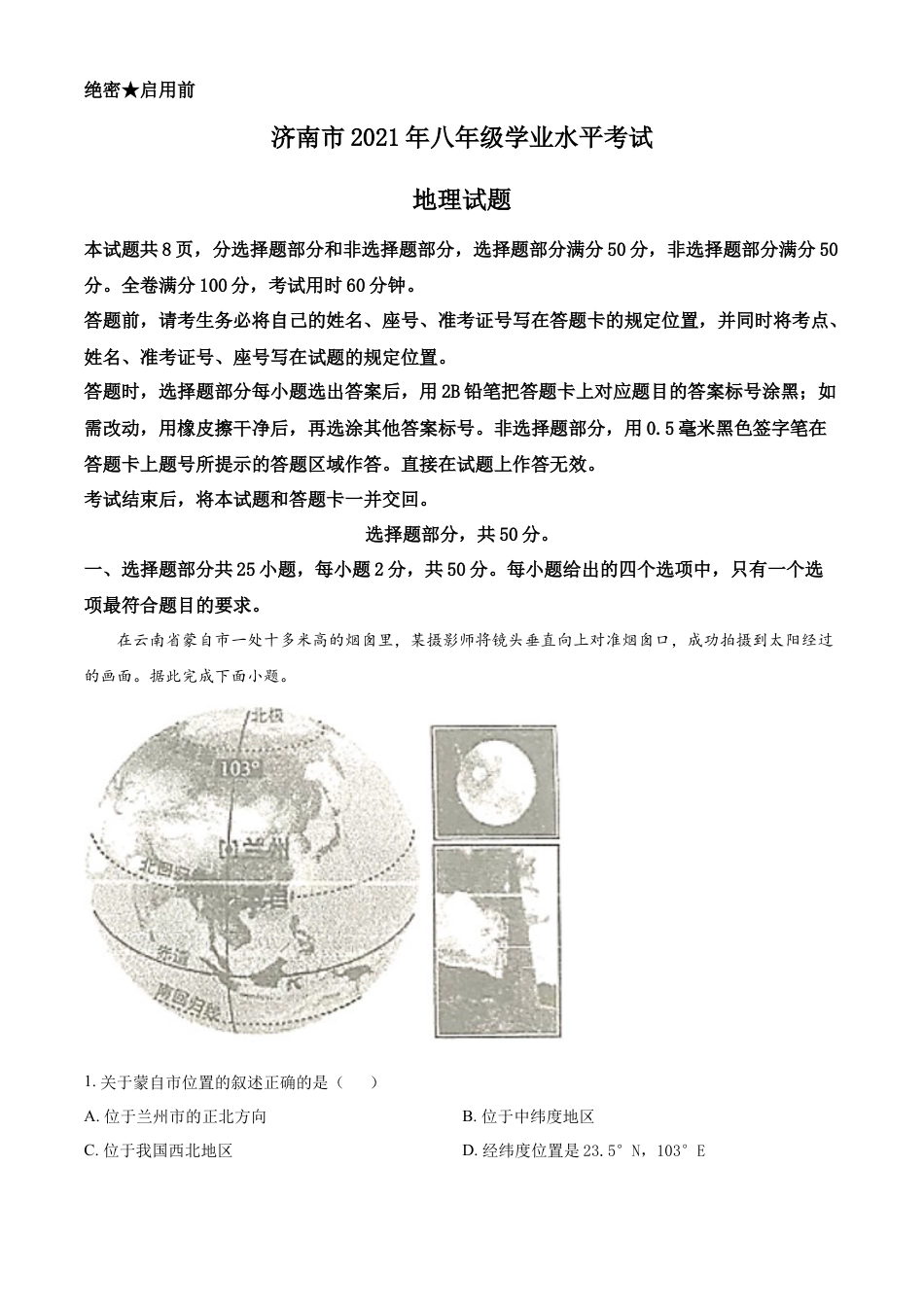 kaoda.com：2021年山东省济南市中考地理真题（原卷版）kaoda.com.docx_第1页