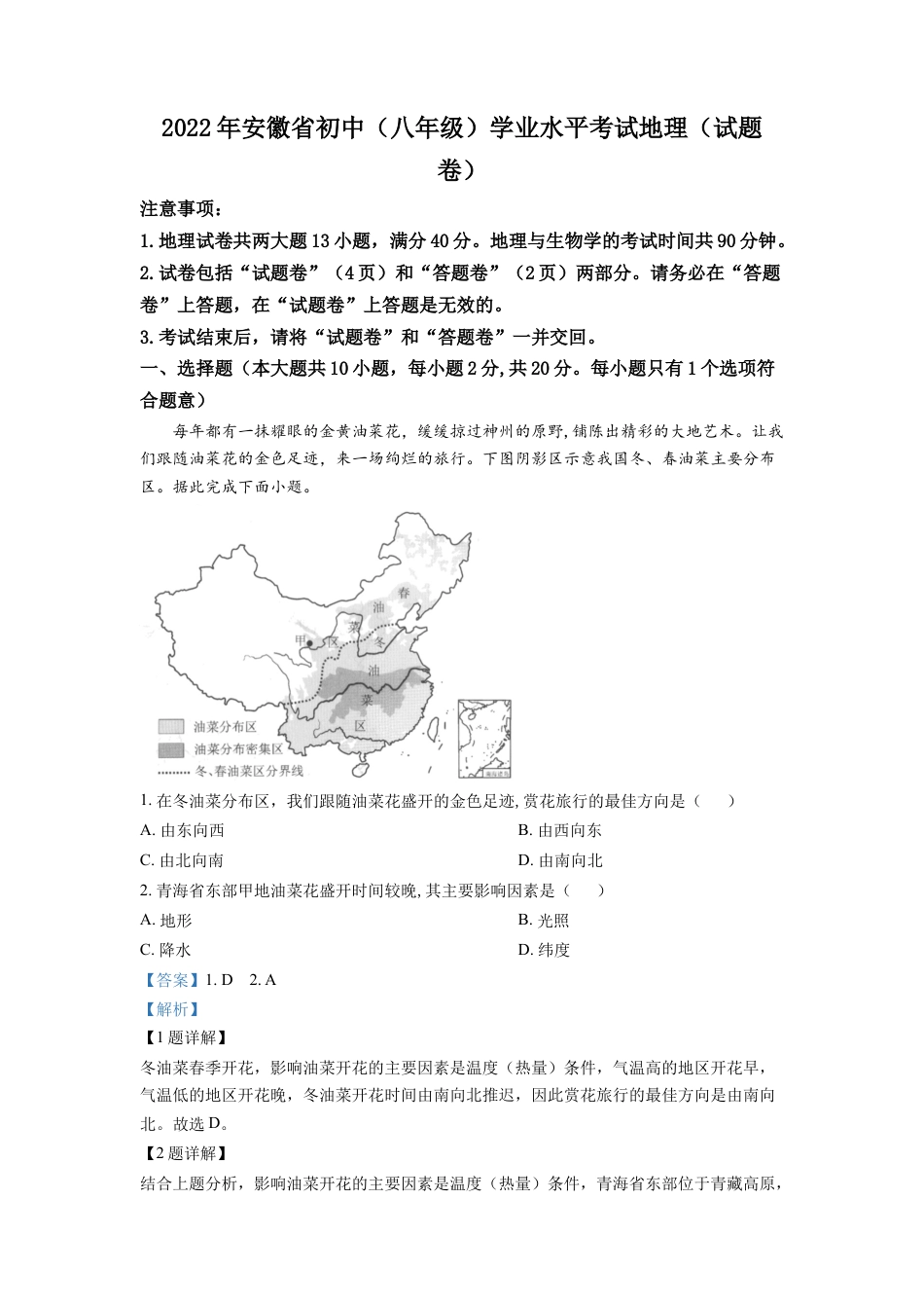 kaoda.com：2022年安徽省中考地理真题（解析版）kaoda.com.docx_第1页